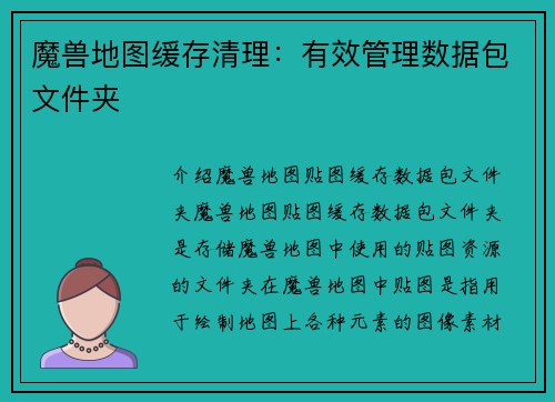 魔兽地图缓存清理：有效管理数据包文件夹