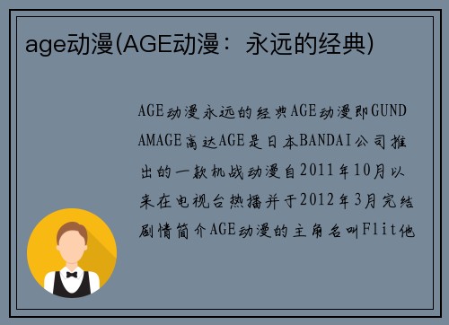 age动漫(AGE动漫：永远的经典)