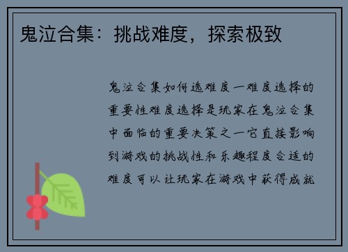鬼泣合集：挑战难度，探索极致